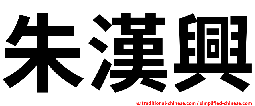 朱漢興