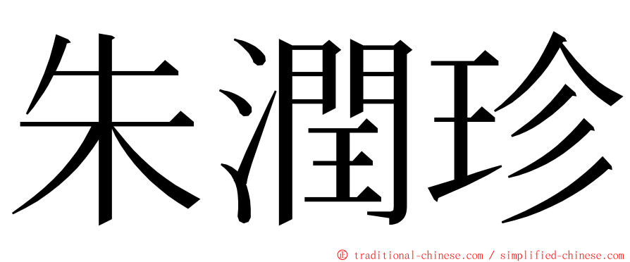 朱潤珍 ming font