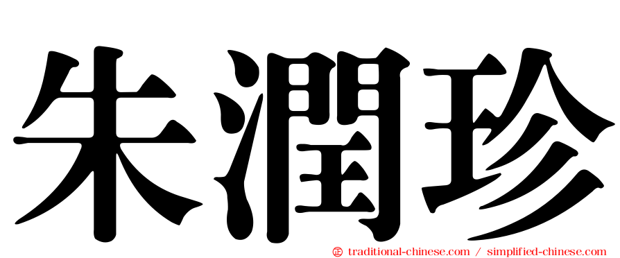 朱潤珍