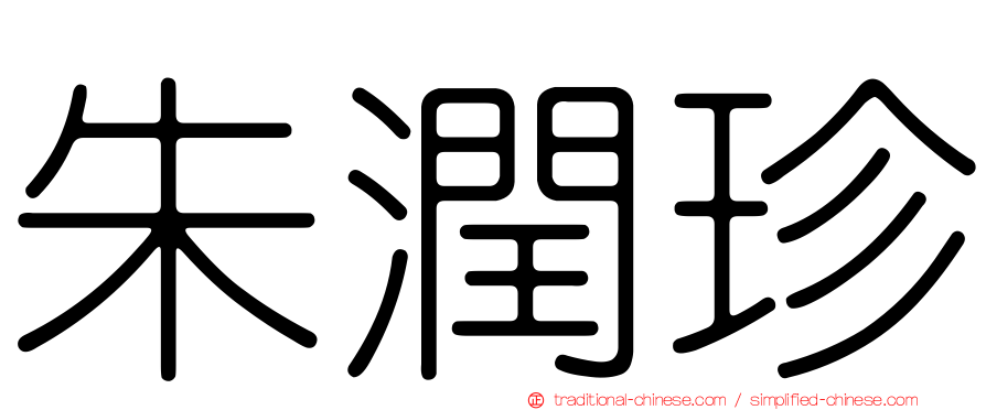 朱潤珍