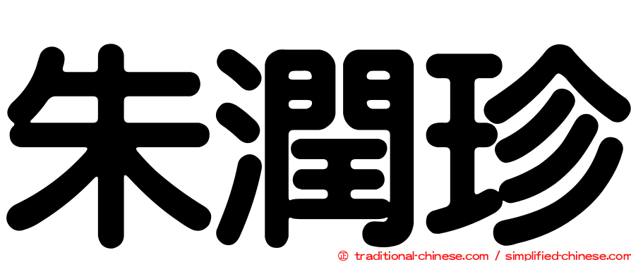 朱潤珍