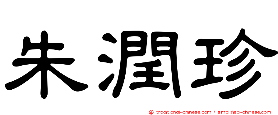 朱潤珍
