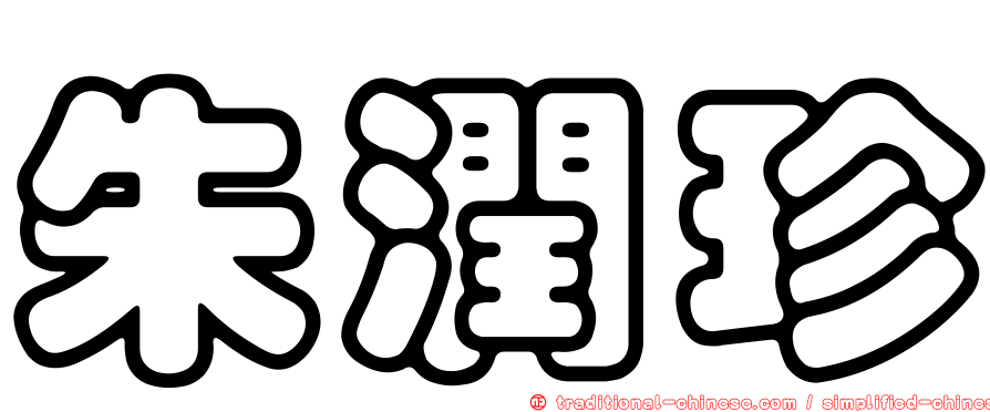 朱潤珍