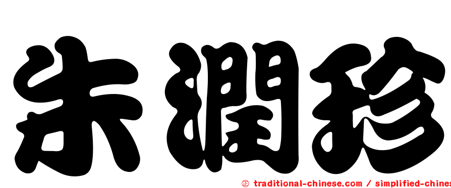 朱潤珍