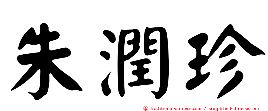 朱潤珍