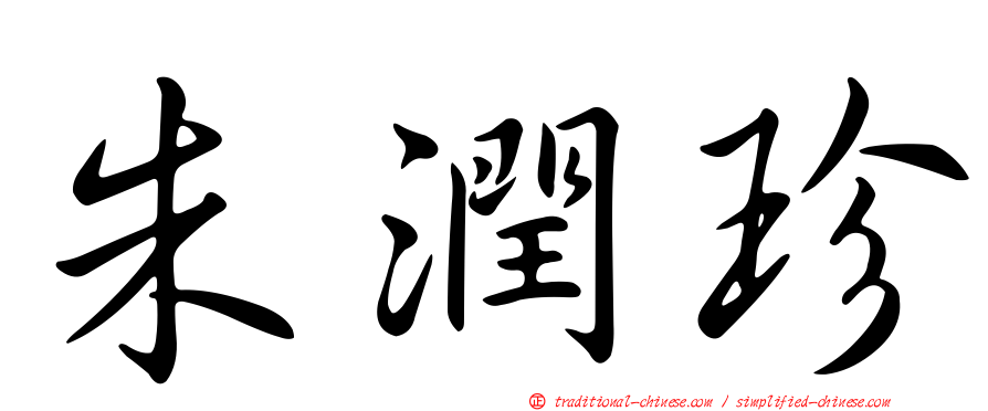 朱潤珍