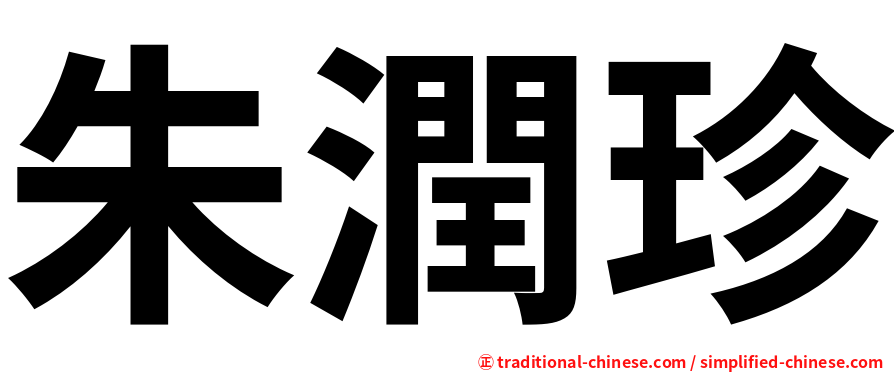 朱潤珍
