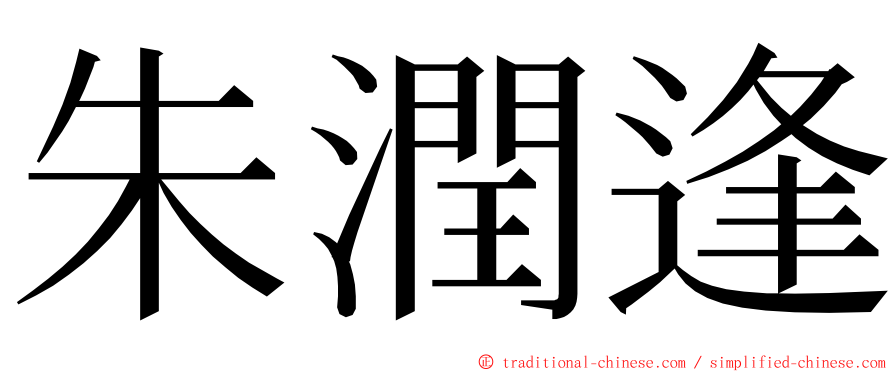 朱潤逢 ming font