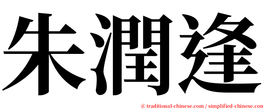 朱潤逢 serif font