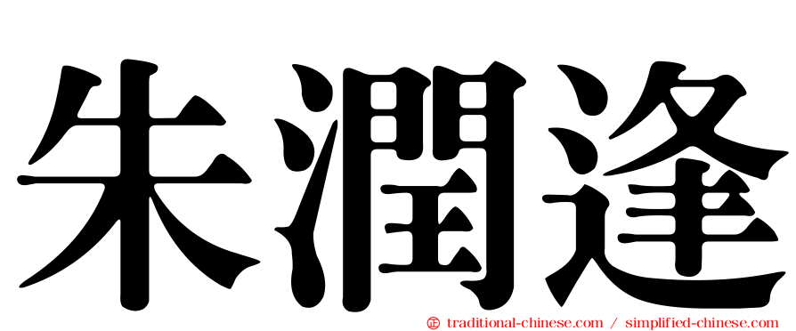 朱潤逢