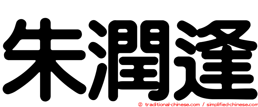 朱潤逢