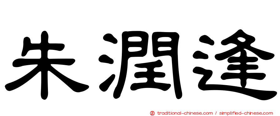 朱潤逢