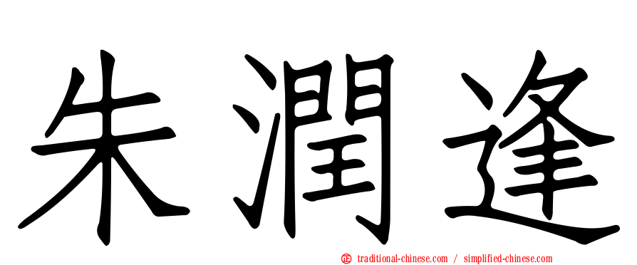 朱潤逢