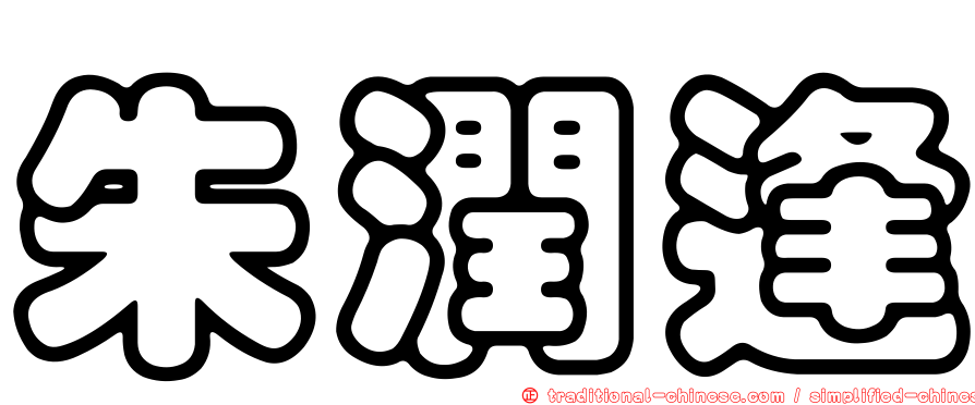 朱潤逢
