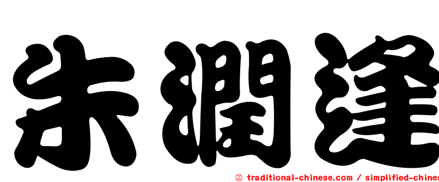 朱潤逢