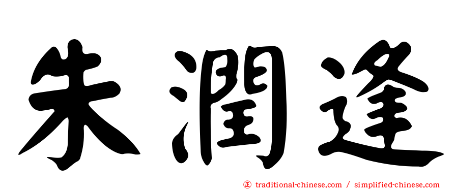 朱潤逢
