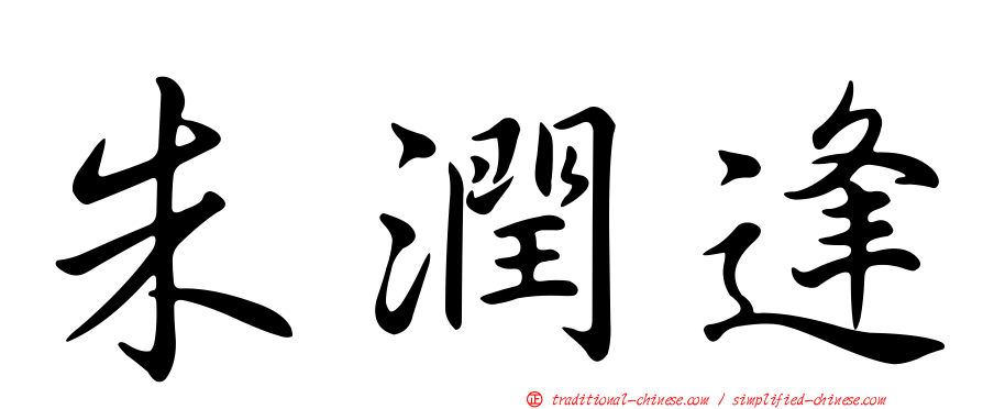 朱潤逢