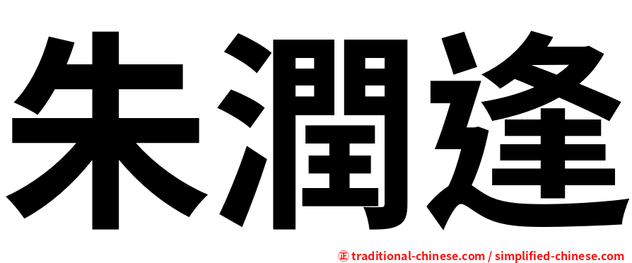 朱潤逢