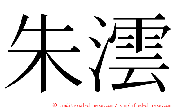 朱澐 ming font