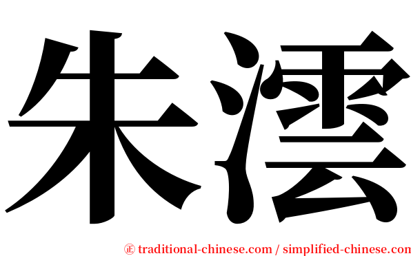 朱澐 serif font