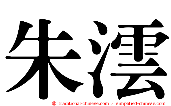 朱澐