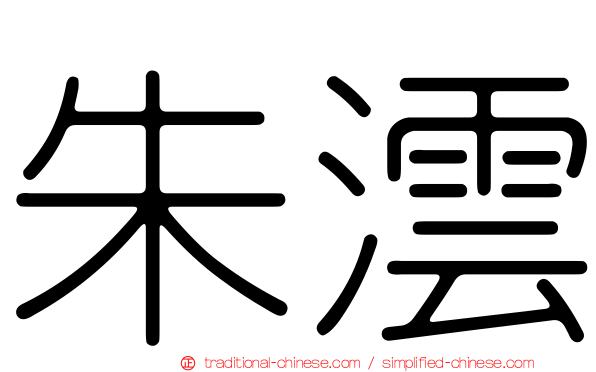 朱澐