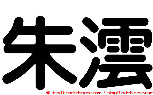 朱澐