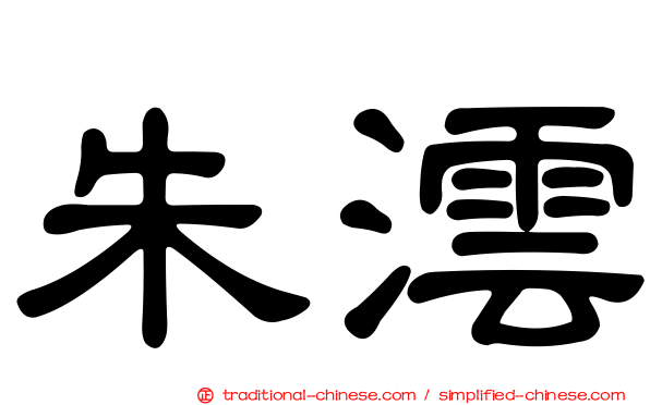 朱澐