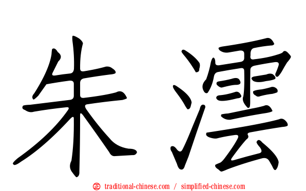 朱澐