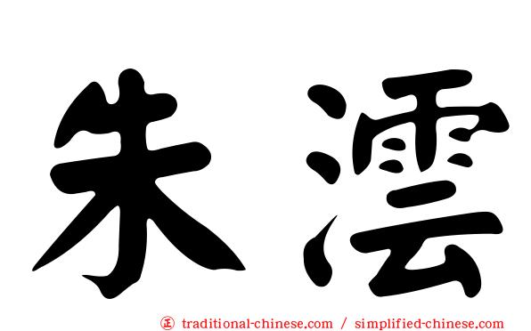 朱澐