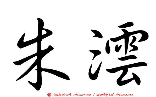 朱澐
