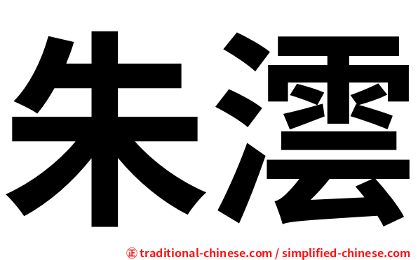 朱澐