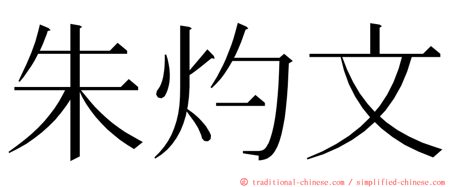 朱灼文 ming font