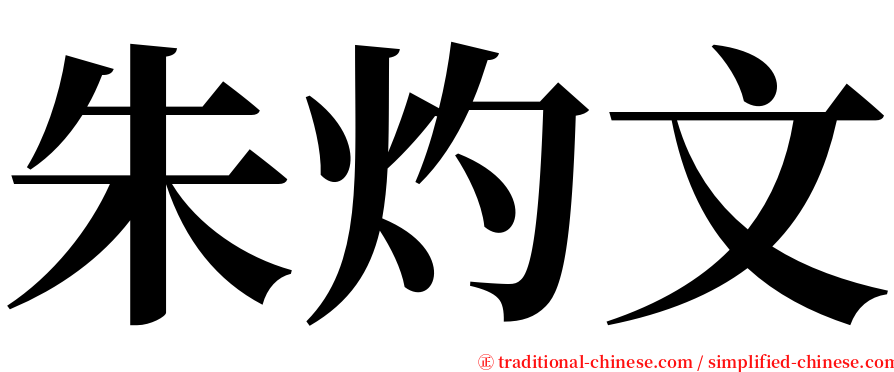 朱灼文 serif font
