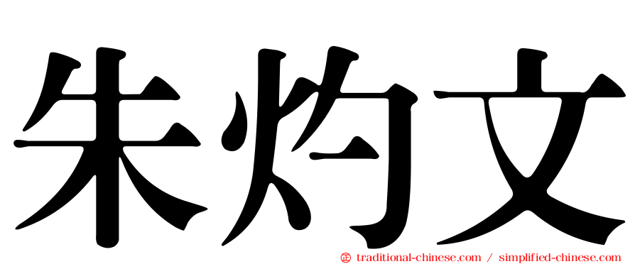 朱灼文