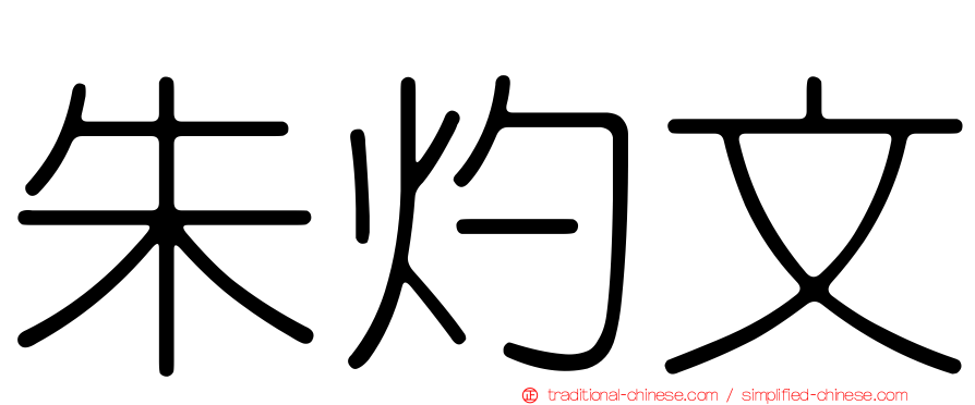 朱灼文