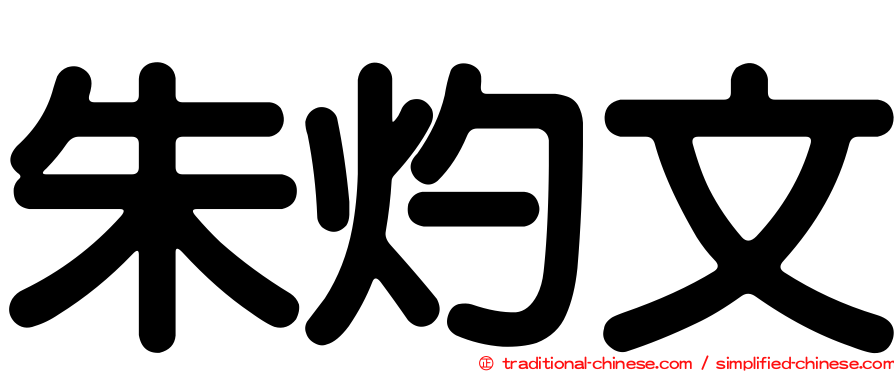 朱灼文
