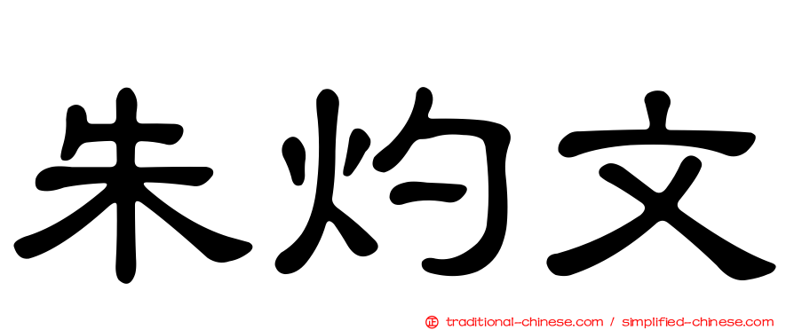 朱灼文