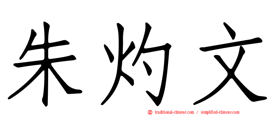 朱灼文