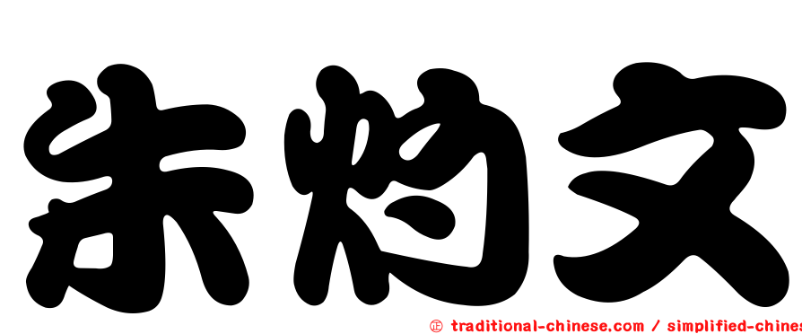 朱灼文