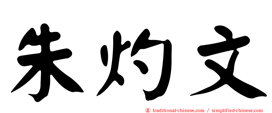 朱灼文