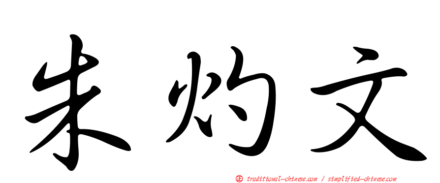 朱灼文