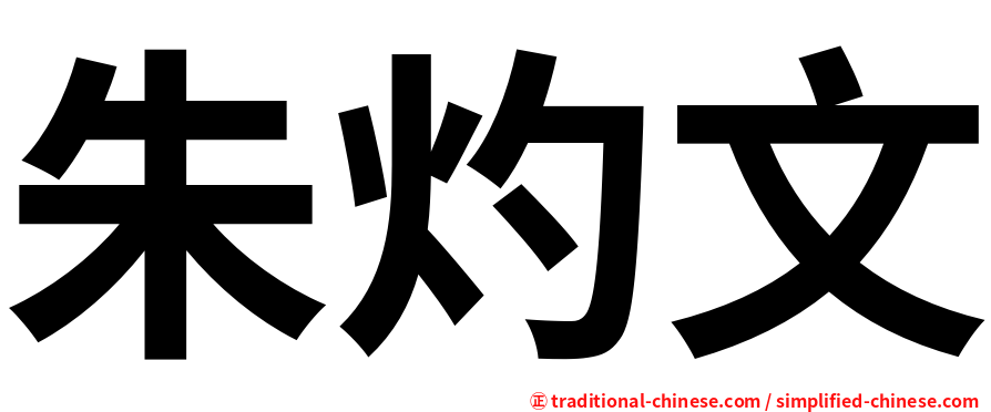 朱灼文