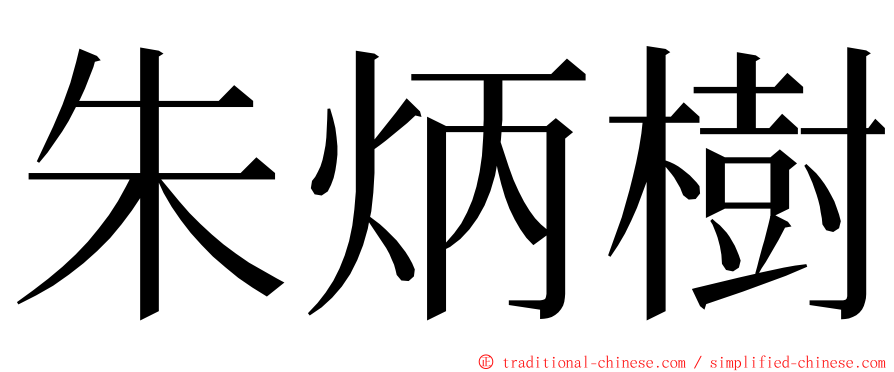 朱炳樹 ming font