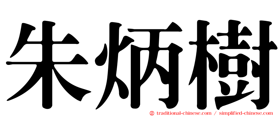 朱炳樹