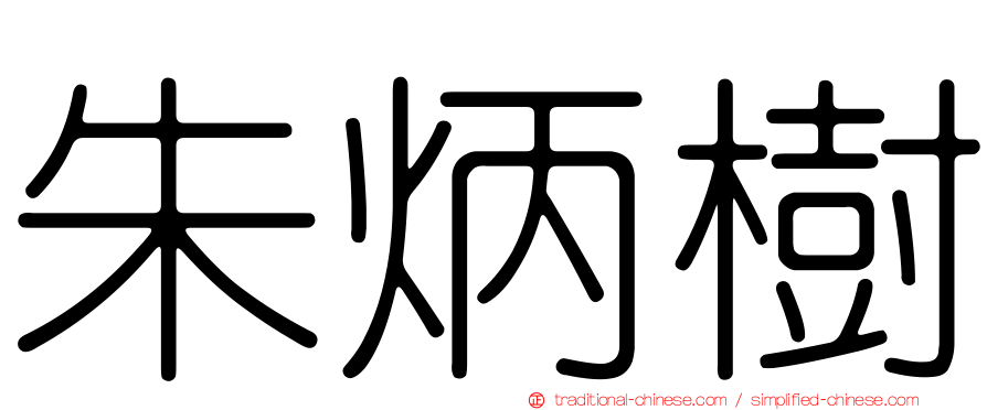 朱炳樹