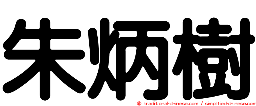 朱炳樹