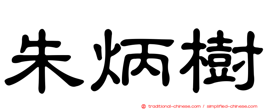 朱炳樹