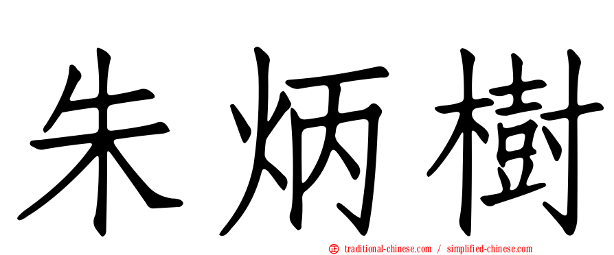 朱炳樹