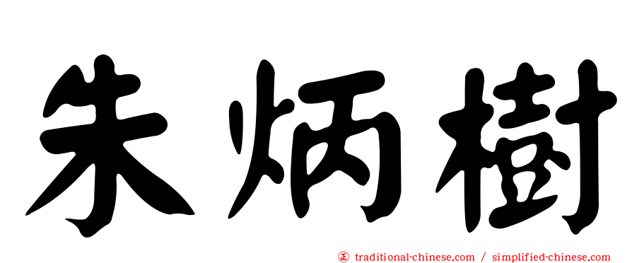 朱炳樹